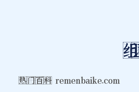 อยากร้องดังดัง组词是什么意思的图片